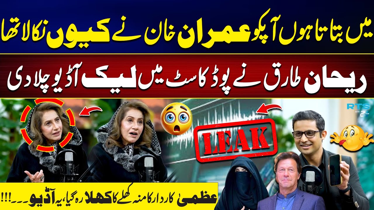 Leaked Audio Played on Podcast — Uzma Kardar Left Speechless  |  RTS with 24 Plus | City42