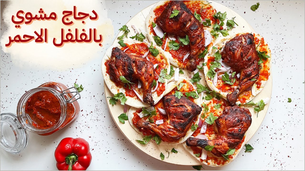 الدجاج المشوي بالفلفل الأحمر علي الطريقة التركية .. الذ وصفات الدجاج ...