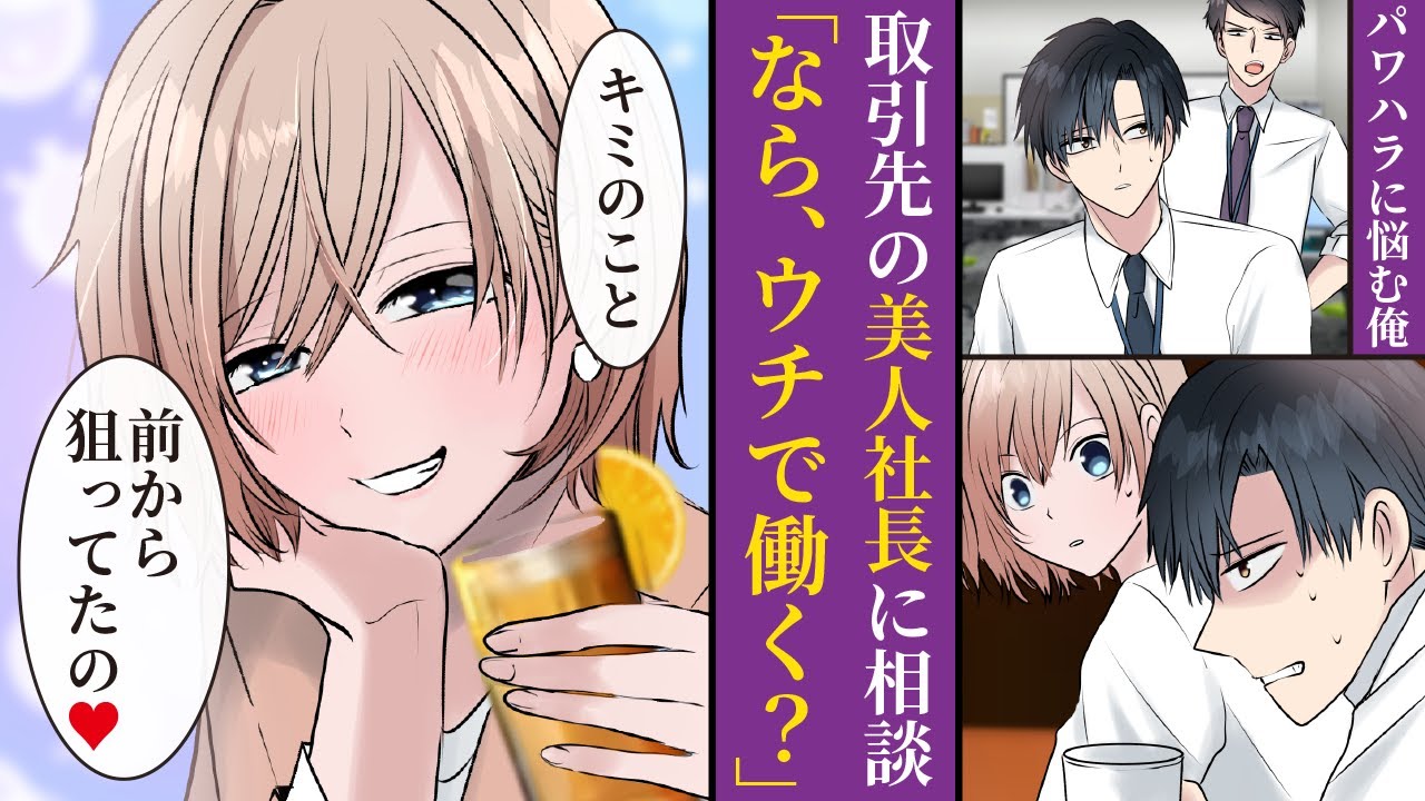 【漫画】酷すぎるパワハラに毎日悩む俺。取引先の美人社長に相談した結果「ウチに来ない？」とスカウトを受けホワイト企業に転職をすることに。最後には彼女と結婚して取締役に就任する。