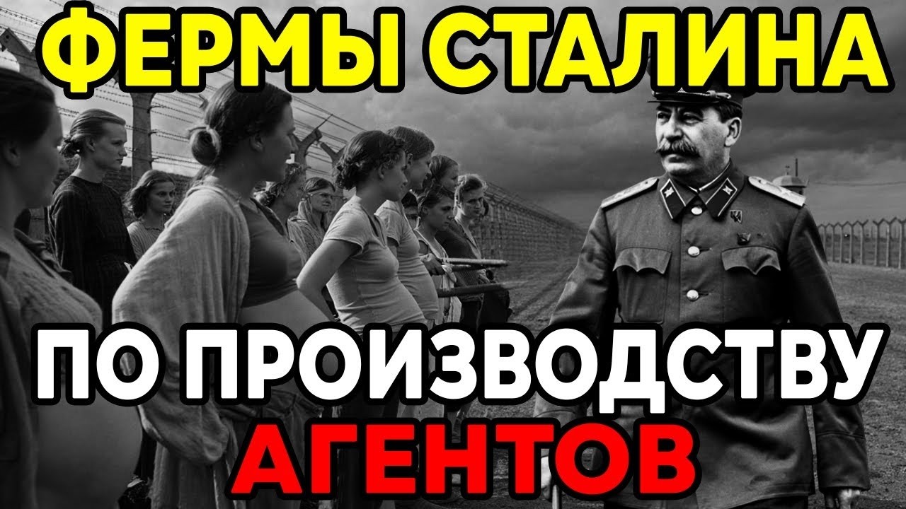 ЭТО СКРЫВАЛИ 80 ЛЕТ | Тайна «ферм Сталина» | Секретная подготовка агентов СССР
