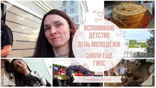 видео: OrenMama VLOG: День МОЛОДЕЖИ в Оренбурге. Сняли ещё ГИПС. Воспоминания из детства. Блины. Это ТАЛАНТ картинка: OrenMama VLOG: День МОЛОДЕЖИ в Оренбурге. Сняли ещё ГИПС. Воспоминания из детства. Блины. Это ТАЛАНТ