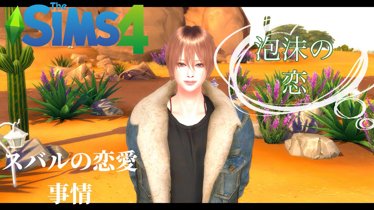 【BL注意】TheSims4：スバルの恋愛事情【OP曲イメージソング：泡沫の恋】