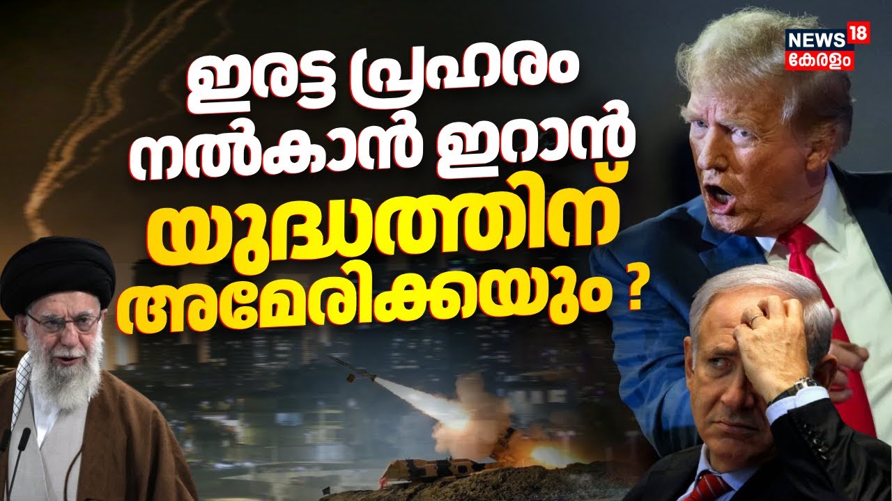 ഇരട്ട പ്രഹരം നൽകാൻ ഇറാൻ; യുദ്ധത്തിന് അമേരിക്കയും ?| Israel-Iran War | Netanyahu Ran Into Bunker|N18G