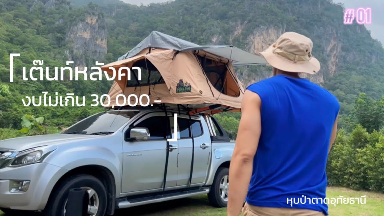 ติดตั้งเต๊นท์หลังคารถ Isuzu D-max งบไม่เกิน 30,000.-