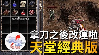 【天堂經典版-泰坦女神】居然沒有韭菜盒子~出了3個骷髏外觀