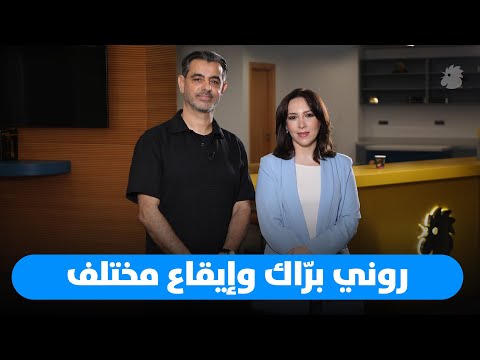 روني بر اك من إيقاعات الإيقاع إلى ألحان السينما العالمية