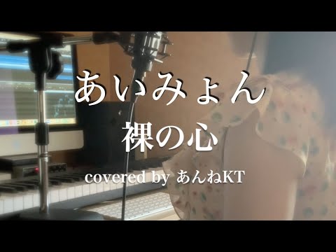 裸の心/あいみょん Covered by あんねKT　フル歌詞付き