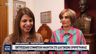 ΕΝΤΥΠΩΣΙΑΚΗ ΣΥΜΜΕΤΟΧΗ ΜΑΘΗΤΩΝ ΣΤΟ ΔΙΑΓΩΝΙΣΜΟ ΟΡΘΡΟΓΡΑΦΙΑΣ