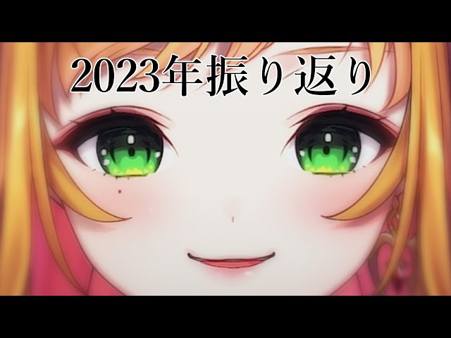 【2023年振り返り】 今年もありがとうございました💗 【にじさんじ | セフィナ】のサムネイル