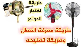 اسهل طريقة لصيانة المروحة وطريقة تجربة موتور المروحة(عمود.مكتب.حائط)ناشونال -نوفال-فرش