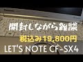 【ツイキャス】税込み19,800円でGETしたLet's note CF-SX4を開封しながら雑談【中古モバイルノート】