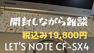 【ツイキャス】税込み19,800円でGETしたLet's note CF-SX4を開封しながら雑談【中古モバイルノート】