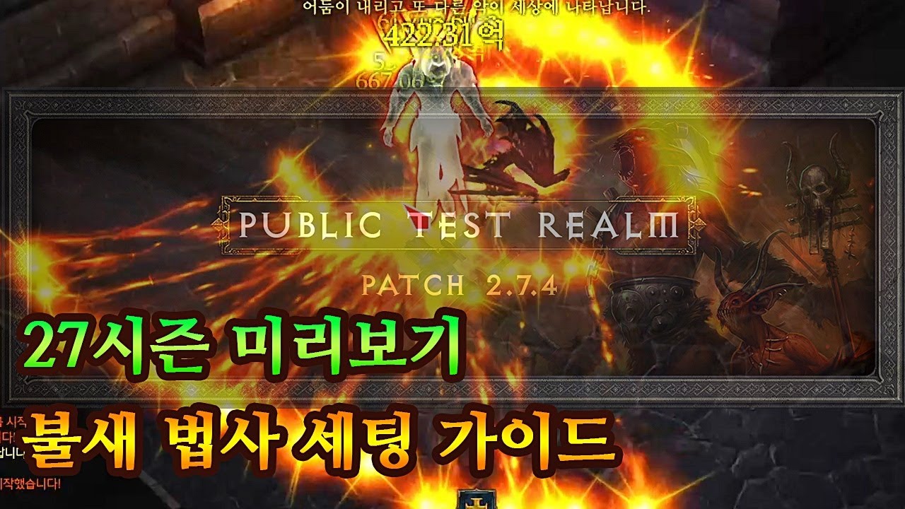 디아블로3 미리보는 27시즌 불새 법사 심플 세팅 가이드 | PTR 2.7.4 | 불새 마력탄 |