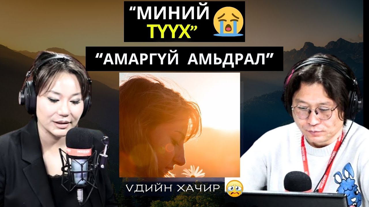 Үдийн хачир | 2025-02-25 | Сэдэв: Миний түүх (28-р хэсэг)