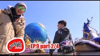 MAJIDE JAPAN : EP9 - 2/4 | CHIBA ที่เที่ยว TOKYO DISNEY SEA