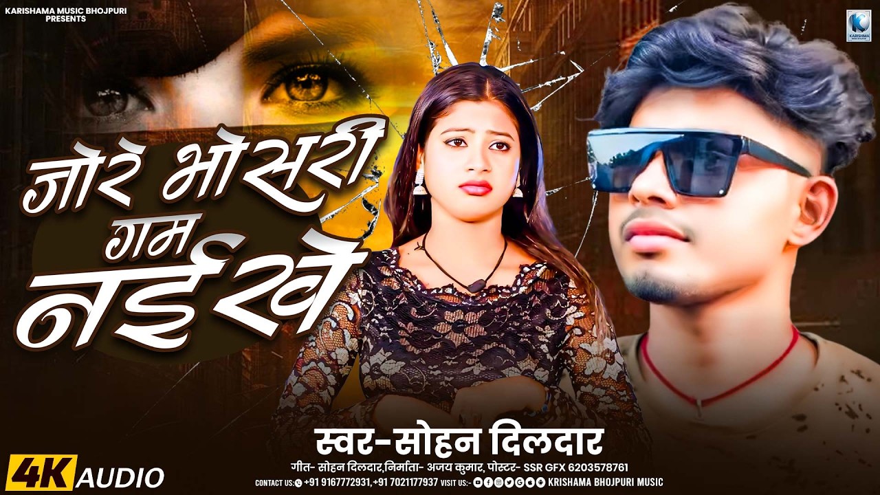 #bhojpuri | Jore Bhosari Gam Naikhe | Sohan Dildar |  जोरे भोसरी गम नइखे | New Bhojpuri Sad Song2026