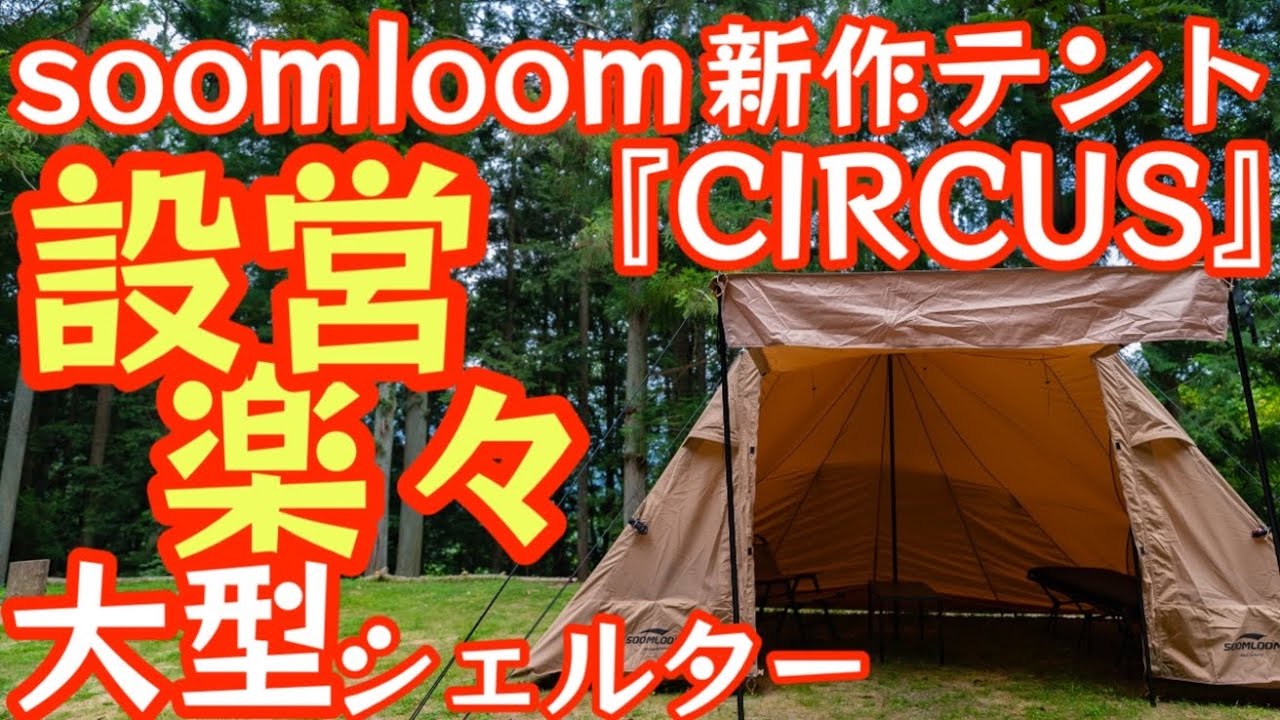 SoomloomスームルームY字型テント ツーポールテント - テント/タープ