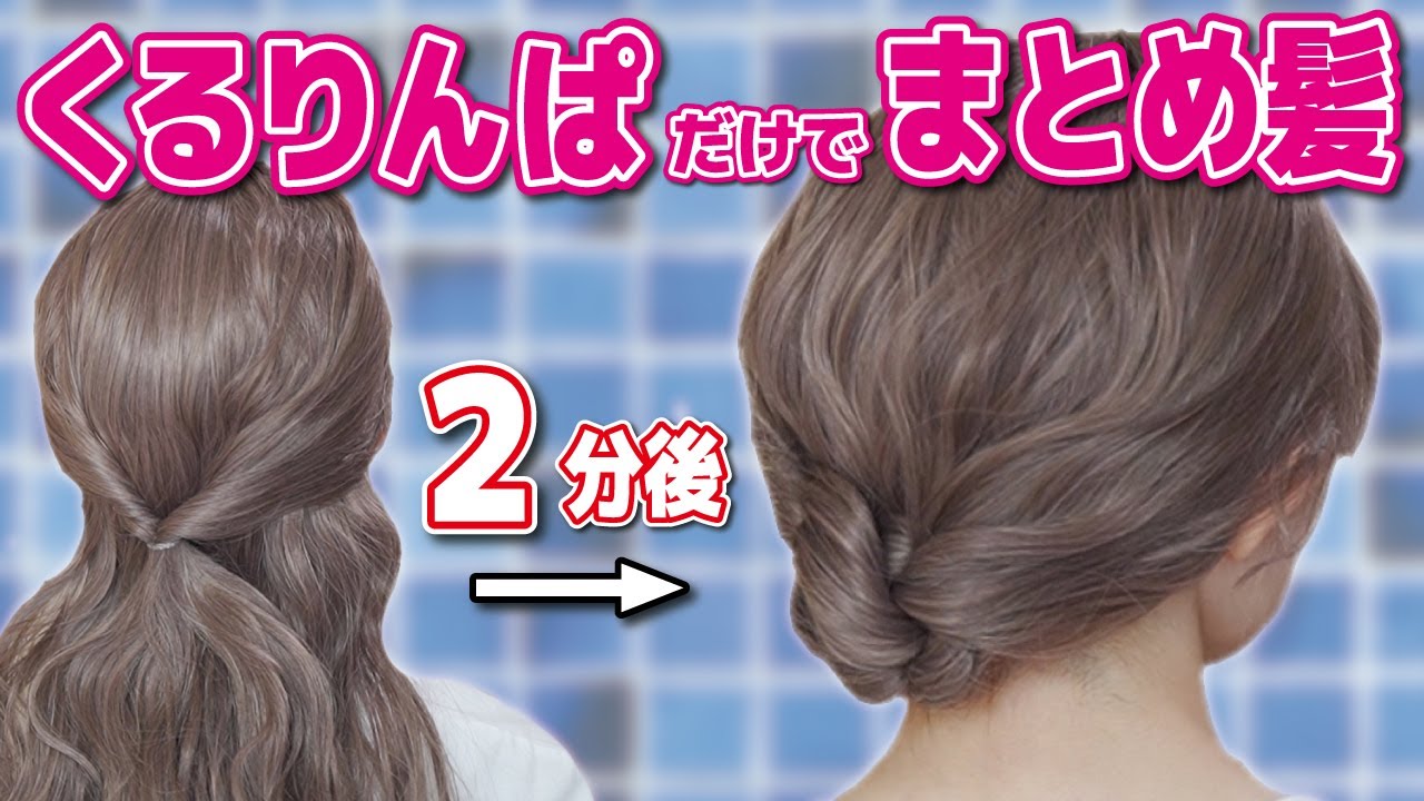 くるりんさん専用 2分で完成】くるりんぱで作る簡単まとめ髪ヘアアレンジ！くるりんぱに