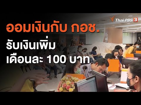 ออมเงินกับ กอช. รับเงินเพิ่มเดือนละ 100 บาท : จับตาข่าวเด่น (27 พ.ย. 63)