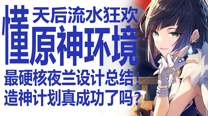銀河系最硬核原神強度環境分析！夜蘭強度造神計劃並非全面成功？彷彿人均滿命？夜天后流水數據呈君臨之勢！火C戰火綿綿不絕？帶你深入胡桃宵宮之爭背後的米哈游設計細節！ - 天天要聞