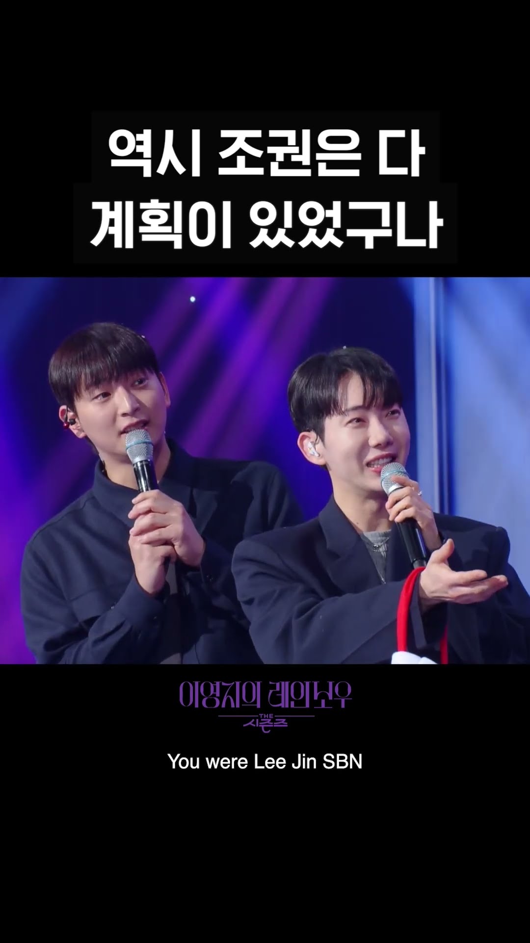 [숏츠] 역시 조권은 다 계획이 있었구나 [더 시즌즈-이영지의 레인보우] | KBS 방송