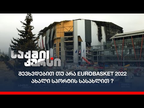 შევხვდებით თუ არა EuroBasket 2022 ახალი სპორტის სასახლით ?