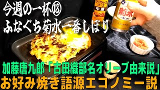 今週の一杯⑱「ふなぐち菊水一番しぼり」お好み焼き 惺入織部写猪口,弘入織部写汲出し茶碗,藤田喬平(1999年作)キリンコレクターズグラス手吹ベネチアビアマグ「シニョーラ」キリンビールクラッシックラガー