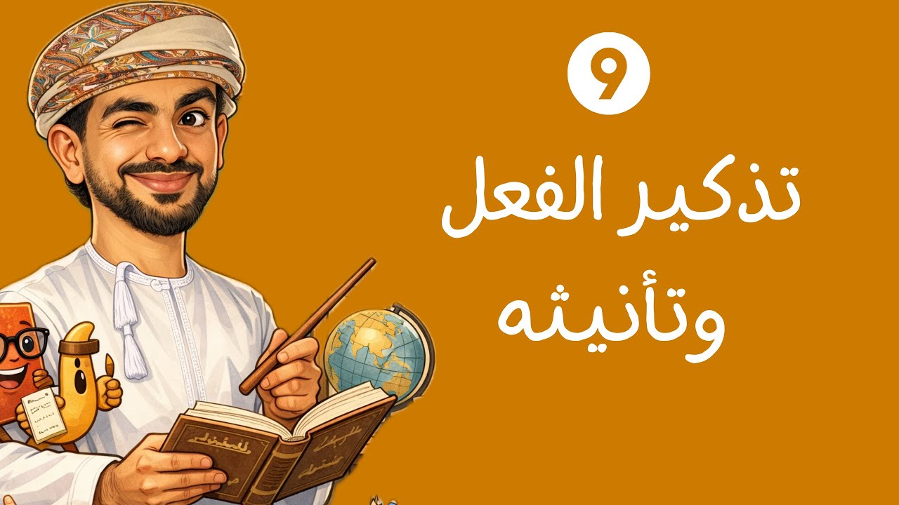 تذكير الفعل وتأنيثه | الصف التاسع - الفصل الدراسي الثاني