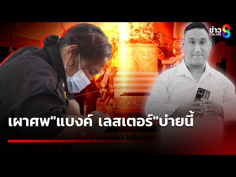 เผาศพแบงค์ เลสเตอร์บ่ายนี้ แม่ร้องไห้เขียนประวัติแบงค์ญาติวอนหยุดดรามา|30 ธ.ค. 67| ข่าวใหญ่ช่อง8