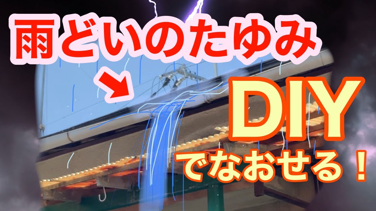 【雨どいDIY】大雨の日にたゆんだ雨樋から水が滝のように流れる！DIYでなおせますよ！
