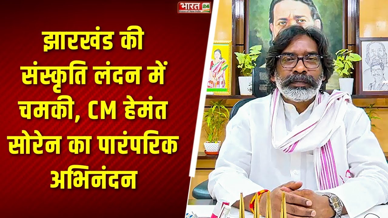 Hemant Soren London Visit: London में गूंजा Jharkhand |Breaking News |