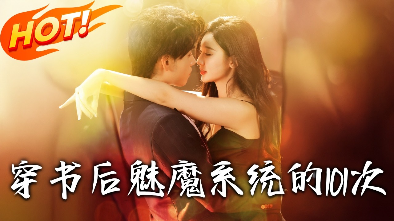 穿书魅魔：101次逆袭修仙路