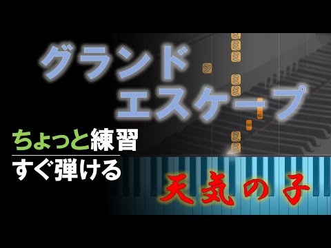 ピアノ 簡単 ゆっくり【グランドエスケープ】天気の子 ちょっと練習すれば 誰でも弾ける 初心者 Piano Tutorial Easy beginner