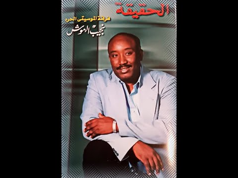 نجيب الهوش لو ياحيبى ترد