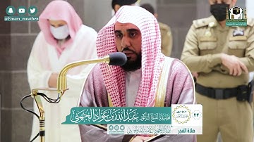 تلاوة فضيلة الشيخ عبدالله الجهني من صلاة الفجر ٢٣ جمادى الأولى ١٤٤٢ هـ || أواخر سورة آل عمران