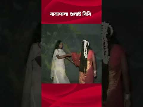 যাত্রাপালা গুলাই বিবি গান #jatrapala #song #folkgaan #folkmusic