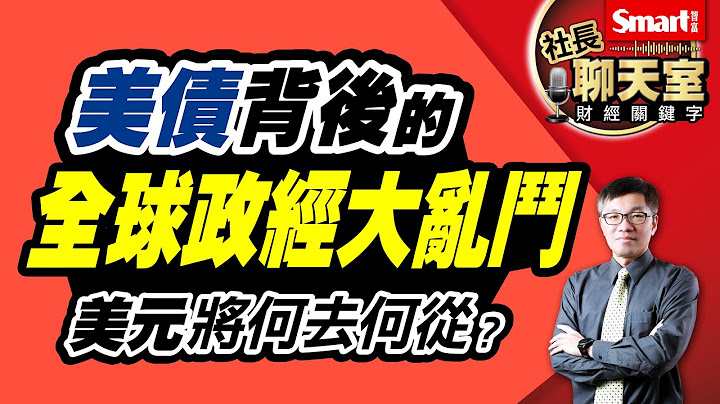 美元今年走勢強勁，美債流動性卻拉警報！拋售美債的原因是什麼？跟美元又有什麼關係？2重點看懂美債背後的全球政經角力＋投資風險｜峰哥｜Smart智富．社長聊天室．秒懂財經關鍵字44 - 天天要聞