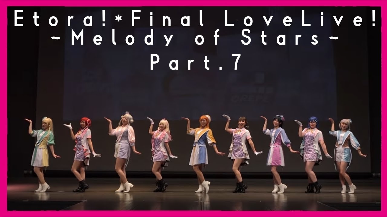 【踊ってみた】『Etora!* Final LoveLive!〜Melody of Stars〜Part.7』ラブライブスーパースター  Liella!