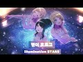 [아이돌마스터 Shiny Colors] illumination STARS - 별이 흐르고(星が流れて)