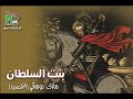 حكايه مارجرجس وبنت السلطان 
