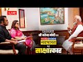 LIVE PM Shri Narendra Modis interview to Times Now Navbharat