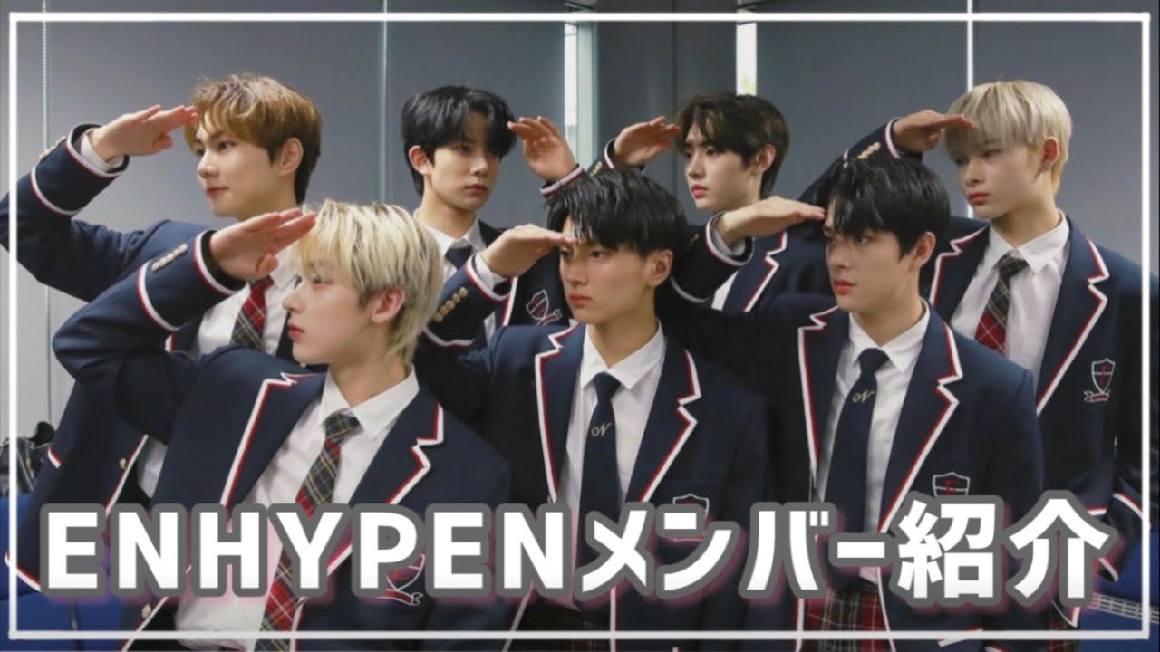 【ENHYPENメンバー紹介】ENHYPEN を覚えよう！