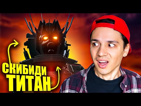 СКИБИДИ ТИТАН - САМЫЙ СИЛЬНЫЙ СКИБИДИ МОНСТР!😱 SKIBIDI WARS @Virlance