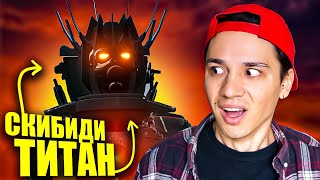 СКИБИДИ ТИТАН - САМЫЙ СИЛЬНЫЙ СКИБИДИ МОНСТР!😱 SKIBIDI WARS @Virlance