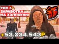 🎃ТОП 3 СПОСОБОВ ЗАРАБОТКА НА ХЭЛЛОУИН в BLACK RUSSIA RP🎃