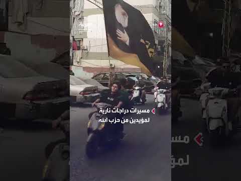 تحركات لمؤيدي حزب الله في شوارع بيروت