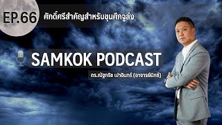 ศักดิ์ศรีสำคัญสำหรับขุนศึกจูล่ง | FUlLL EP 66 of Samkok Podcast