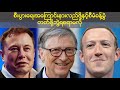 စီးပြားေရးအေၾကာင္းနားလည္ဖုိ႔ႏွင့္စီးပြားေရးစီမံခန္႔ခြဲတတ္ဖုိ႔ နုိင္ငံၿခားက MBA ဘြဲ႔မလုိ
