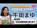 【国民民主/東京】牛田まゆ|参院選2025 選挙戦12日目夜のライブ配信!