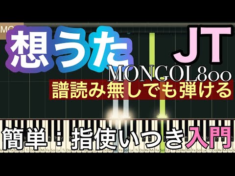 【想うた】超簡単 MONGOL800 キヨサク JT CMソング。《入門》簡単譜読み無しでも弾けるピアノversion、ハ長調